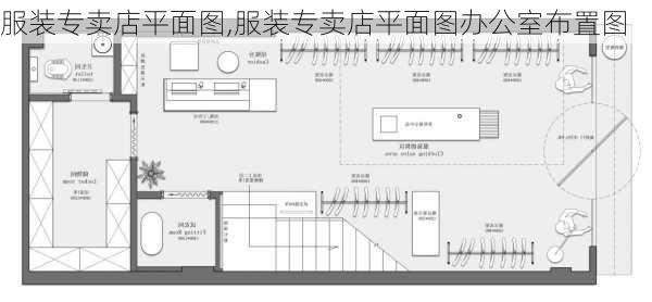 服装专卖店平面图,服装专卖店平面图办公室布置图