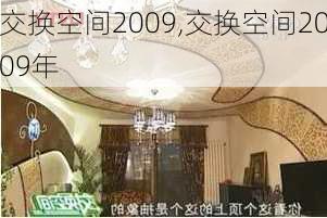 交换空间2009,交换空间2009年