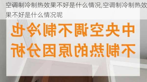 空调制冷制热效果不好是什么情况,空调制冷制热效果不好是什么情况呢