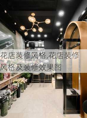 花店装修风格,花店装修风格及装修效果图