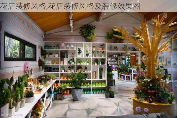 花店装修风格,花店装修风格及装修效果图