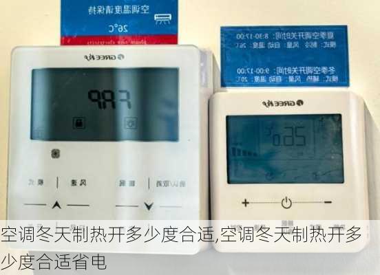 空调冬天制热开多少度合适,空调冬天制热开多少度合适省电