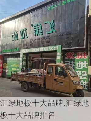 汇绿地板十大品牌,汇绿地板十大品牌排名