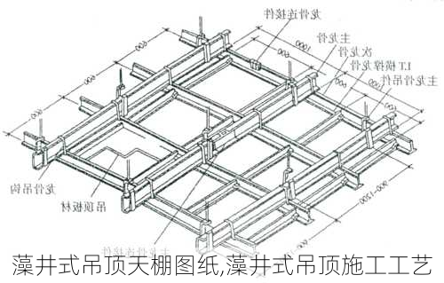 藻井式吊顶天棚图纸,藻井式吊顶施工工艺