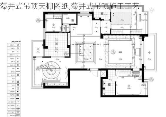 藻井式吊顶天棚图纸,藻井式吊顶施工工艺