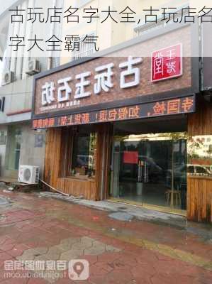 古玩店名字大全,古玩店名字大全霸气