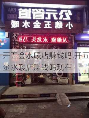 开五金水暖店赚钱吗,开五金水暖店赚钱吗现在