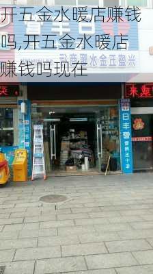 开五金水暖店赚钱吗,开五金水暖店赚钱吗现在