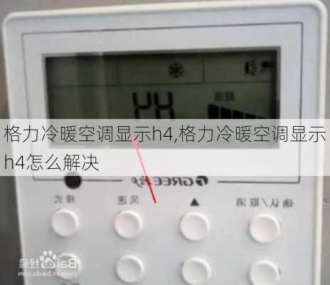 格力冷暖空调显示h4,格力冷暖空调显示h4怎么解决