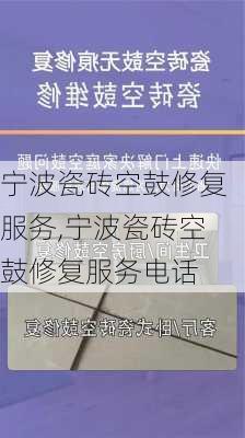 宁波瓷砖空鼓修复服务,宁波瓷砖空鼓修复服务电话