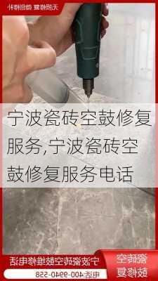 宁波瓷砖空鼓修复服务,宁波瓷砖空鼓修复服务电话