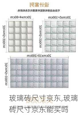玻璃砖尺寸京东,玻璃砖尺寸京东能买吗