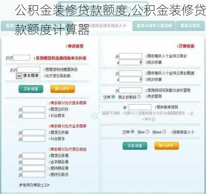 公积金装修贷款额度,公积金装修贷款额度计算器