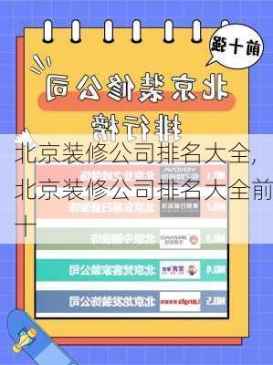 北京装修公司排名大全,北京装修公司排名大全前十