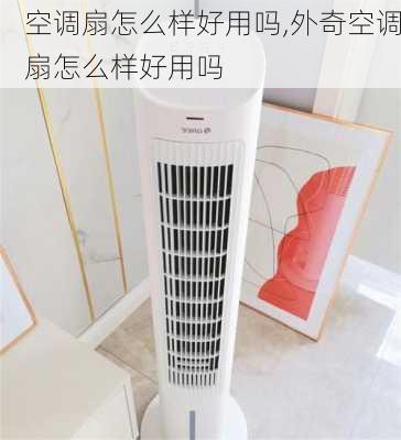 空调扇怎么样好用吗,外奇空调扇怎么样好用吗