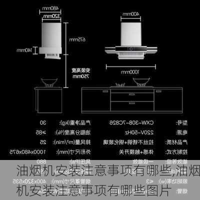 油烟机安装注意事项有哪些,油烟机安装注意事项有哪些图片