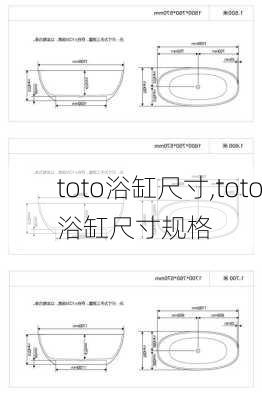 toto浴缸尺寸,toto浴缸尺寸规格