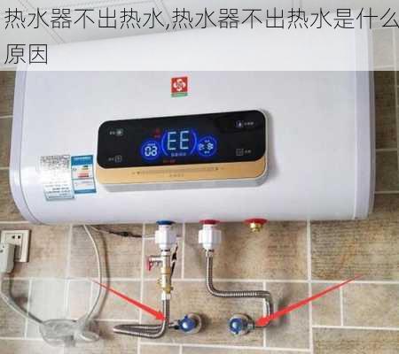 热水器不出热水,热水器不出热水是什么原因