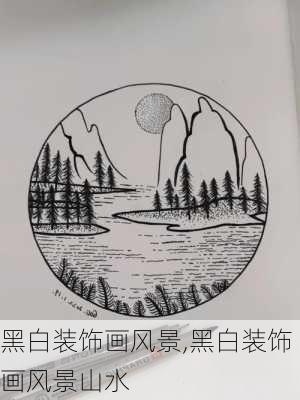 黑白装饰画风景,黑白装饰画风景山水