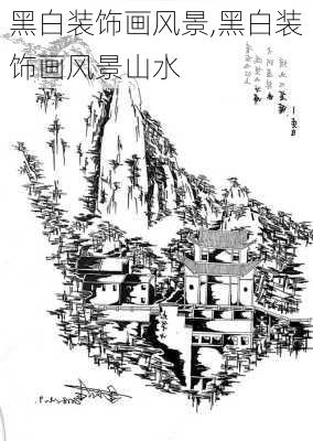 黑白装饰画风景,黑白装饰画风景山水