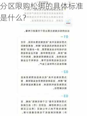 分区限购松绑的具体标准是什么?