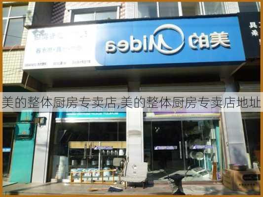 美的整体厨房专卖店,美的整体厨房专卖店地址