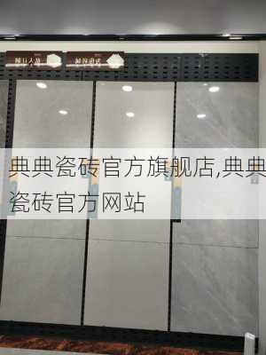 典典瓷砖官方旗舰店,典典瓷砖官方网站