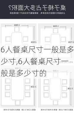 6人餐桌尺寸一般是多少寸,6人餐桌尺寸一般是多少寸的