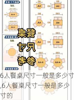 6人餐桌尺寸一般是多少寸,6人餐桌尺寸一般是多少寸的