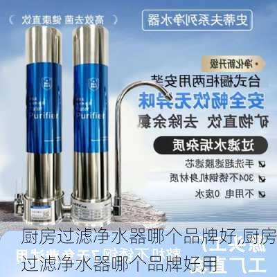 厨房过滤净水器哪个品牌好,厨房过滤净水器哪个品牌好用