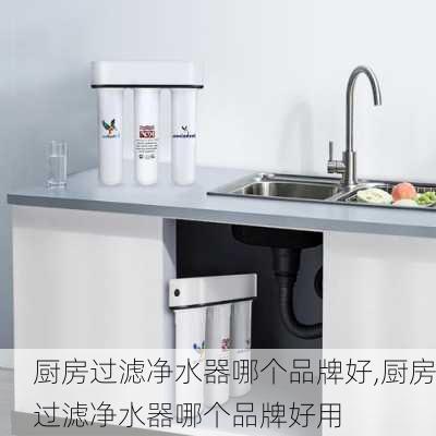 厨房过滤净水器哪个品牌好,厨房过滤净水器哪个品牌好用