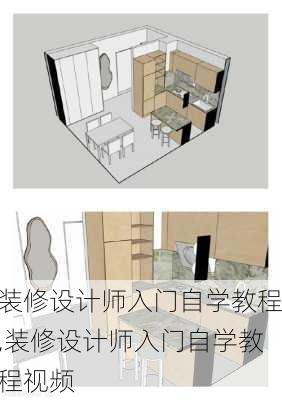 装修设计师入门自学教程,装修设计师入门自学教程视频