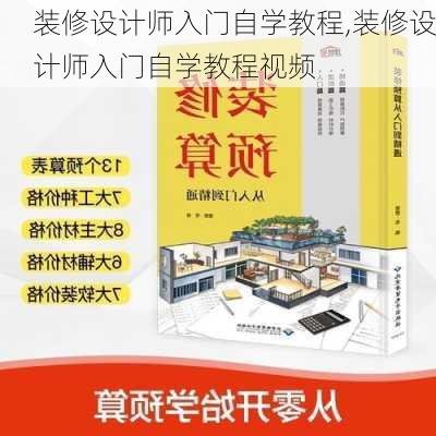 装修设计师入门自学教程,装修设计师入门自学教程视频