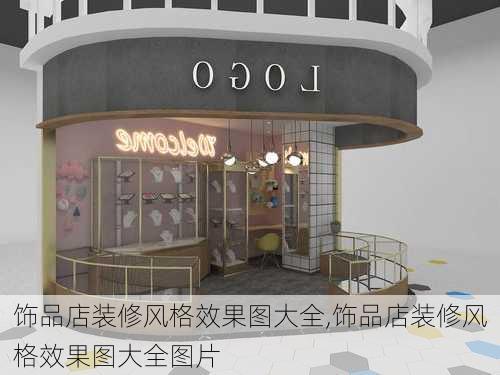 饰品店装修风格效果图大全,饰品店装修风格效果图大全图片