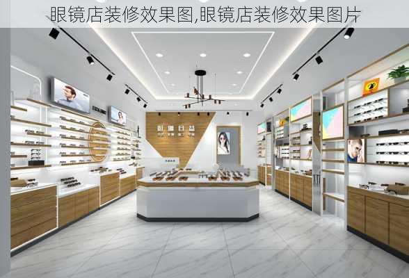 眼镜店装修效果图,眼镜店装修效果图片