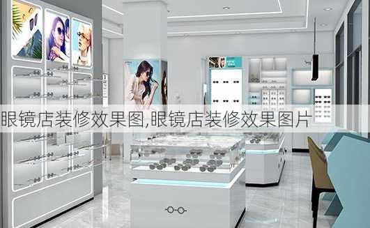 眼镜店装修效果图,眼镜店装修效果图片