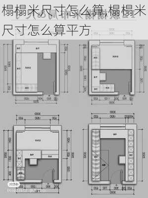 榻榻米尺寸怎么算,榻榻米尺寸怎么算平方