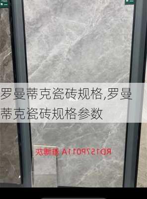 罗曼蒂克瓷砖规格,罗曼蒂克瓷砖规格参数