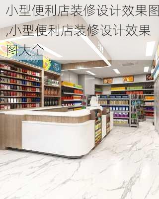 小型便利店装修设计效果图,小型便利店装修设计效果图大全