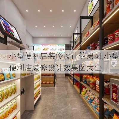 小型便利店装修设计效果图,小型便利店装修设计效果图大全