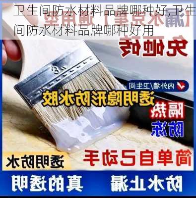 卫生间防水材料品牌哪种好,卫生间防水材料品牌哪种好用