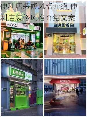 便利店装修风格介绍,便利店装修风格介绍文案