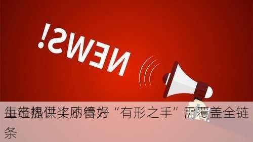 每经热评丨不得为
上市提供奖励管好“有形之手”需覆盖全链条