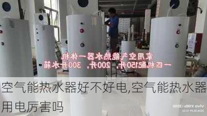 空气能热水器好不好电,空气能热水器用电厉害吗