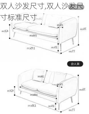 双人沙发尺寸,双人沙发尺寸标准尺寸