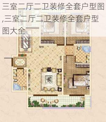 三室二厅二卫装修全套户型图,三室二厅二卫装修全套户型图大全