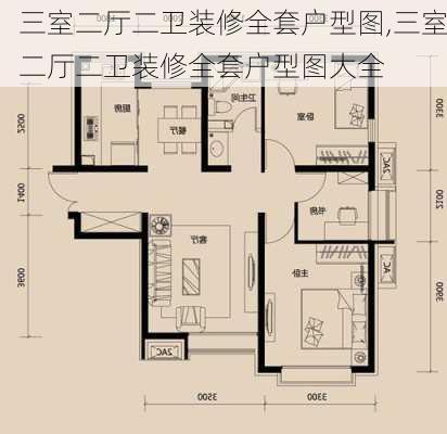 三室二厅二卫装修全套户型图,三室二厅二卫装修全套户型图大全