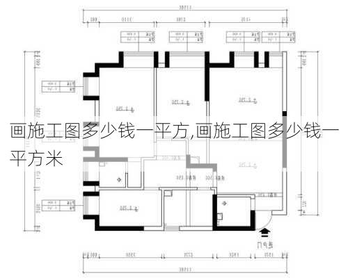 画施工图多少钱一平方,画施工图多少钱一平方米