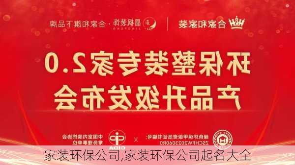 家装环保公司,家装环保公司起名大全