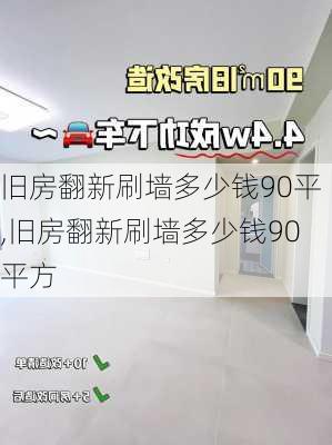 旧房翻新刷墙多少钱90平,旧房翻新刷墙多少钱90平方